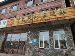 -北极村旅游风景区