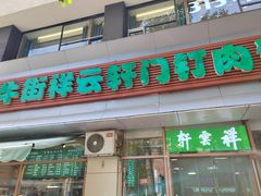 -清真牛街祥云轩门钉肉饼(左家庄店)