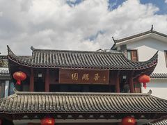 -香麒园·过桥米线·南湖雅宴