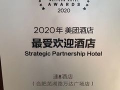 -速8酒店(合肥芜湖路万达广场店)