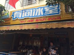 门面-有间冰室(侨港风情街店)