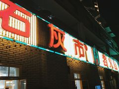 门面-石灰市老火锅(北滨路店)