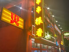 -冒椒火辣(太古里店)