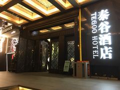 门面-泰谷酒店·太古码头闽菜自助餐厅