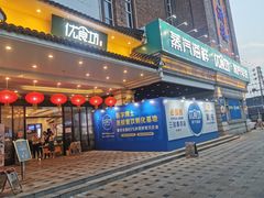 门面-优食坊·蒸汽海鲜(康盛路店)