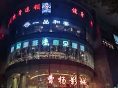 -曹杨影城(曹杨店)