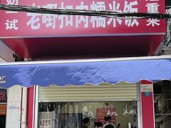 -老嘢扣肉糯米饭(云亭街店)