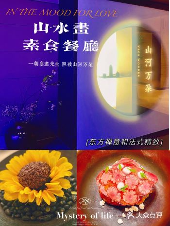 山水画素食餐厅｜花三个钟头品【山河万朵】