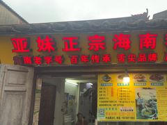 -亚妹正宗海南粉店(骑楼老街店)