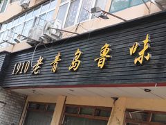 门面-1910老鲁味海鲜·戳子肉·青岛菜(金沙滩店)