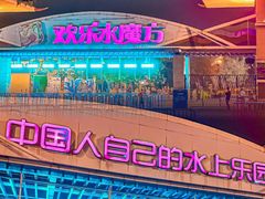 -欢乐水魔方水世界