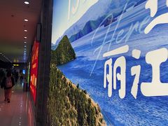 -丽江三义国际机场