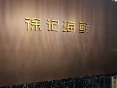 -徐记海鲜(开福寺|伍家岭店)
