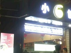 -帅小六刨冰·不一样的奶冰(总店)