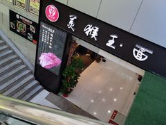 门面-豫楚源美猴王·面(武展店)