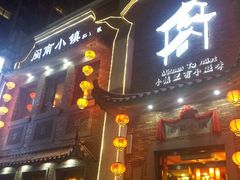 android_upload_pic-八闽饭店闽南小镇(铁西店)