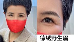 -德绣·机器野生眉发际线·美瞳线半永久