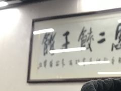 -回坊马二饺子馆