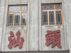 -汕头市小公园
