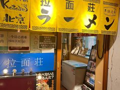 -拉面莊夢語＆中华料理八椿