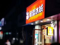 门面-蜜雪冰城(一中店)