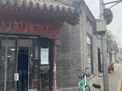 门面-宝瑞门钉肉饼店