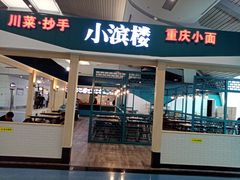 门面-小滨楼(渝都大道店)