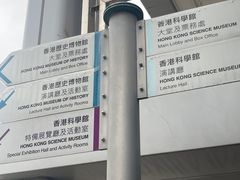 -香港科学馆