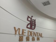 -雅悦齿科(顾村公园店)