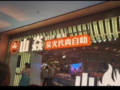 -山焱·炭火自助烤肉(周浦万达店)