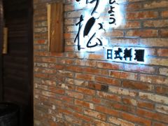 -吟松日式料理(莘庄店)