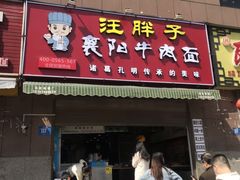 门面-汪胖子襄阳牛肉面(华丰路店)