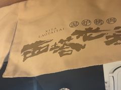 -西塔老太太泥炉烤肉(万柳华联店)