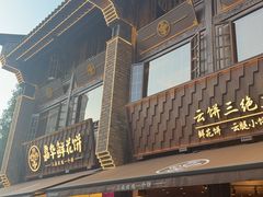 -嘉华鲜花饼·现烤(昆明老街店)