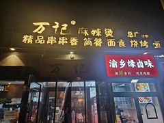 -万记麻辣烫国展总店