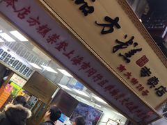 门面-一品方糕专卖店