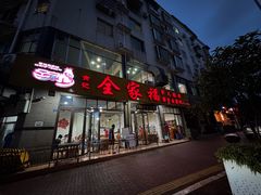-佘记全家福芋儿鸡(向阳街总店)