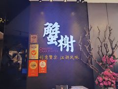 门面-蟹榭·本帮江浙菜·蟹宴(五角场合生汇商场店)