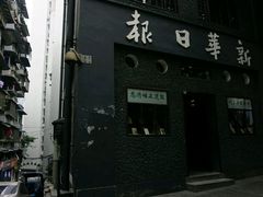 -新华日报营业部旧址