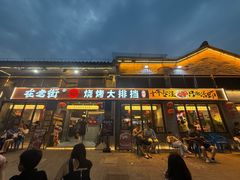 -在老街·淮安大排档·甜麻干煸龙虾·烧烤(河下古镇店)