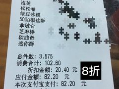 账单-闻酥园(青羊区文殊坊店)