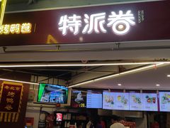 门面-特派卷·老北京烤鸭卷(合生汇购物中心店)