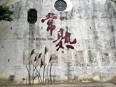 -沙家浜风景区