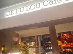 -德福楼咖啡吧(德福巷店)