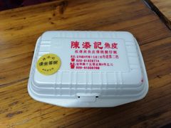 -陈添記·祖傳爽鱼皮·西关老字号(广州首店)