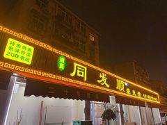 -清真·同发顺饭庄·烧麦(总店)