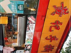 -老黄记手撕烤兔(玉林街店)