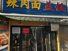 -父二代辣肉面·盖饭