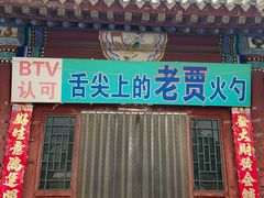 门面-舌尖上的老贾火勺