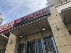 门面-贤花饭店(凯德店)